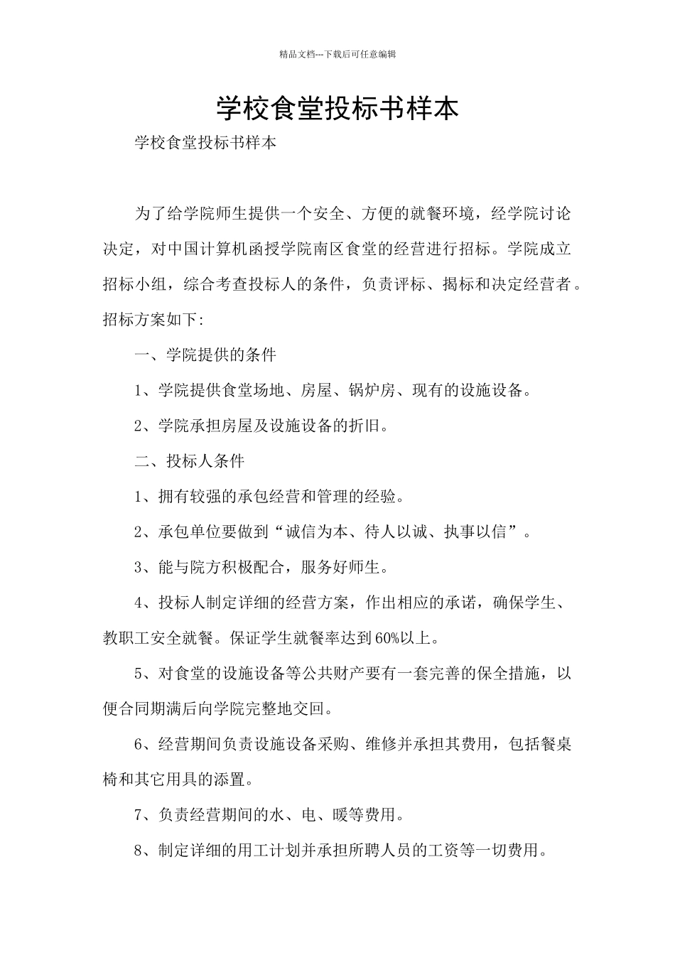 学校食堂投标书样本_第1页