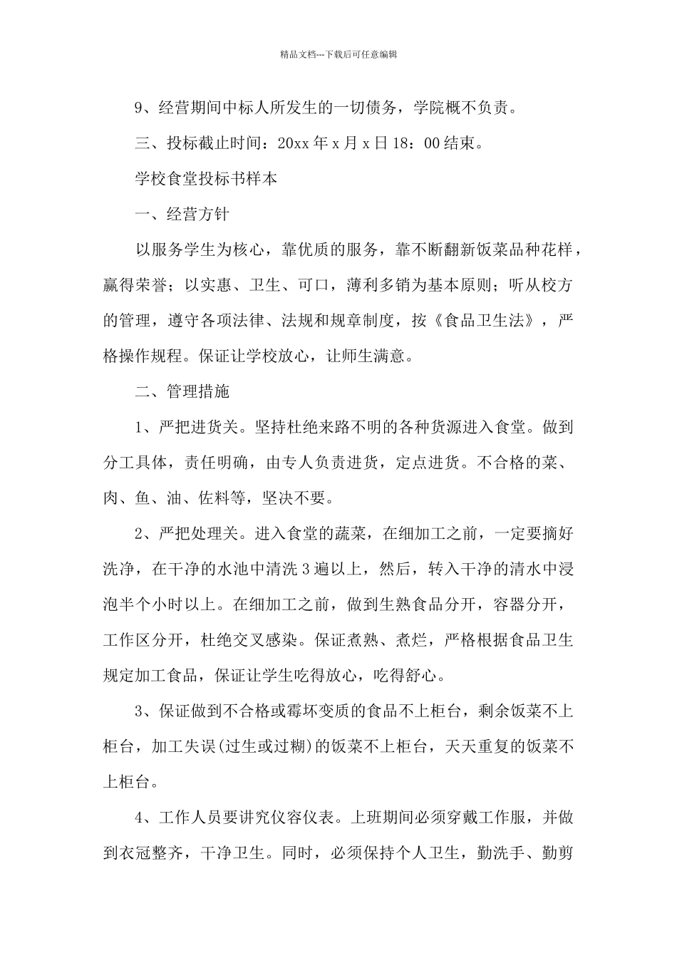 学校食堂投标书样本_第2页