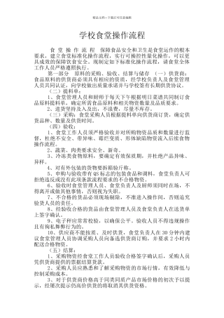 学校食堂操作流程