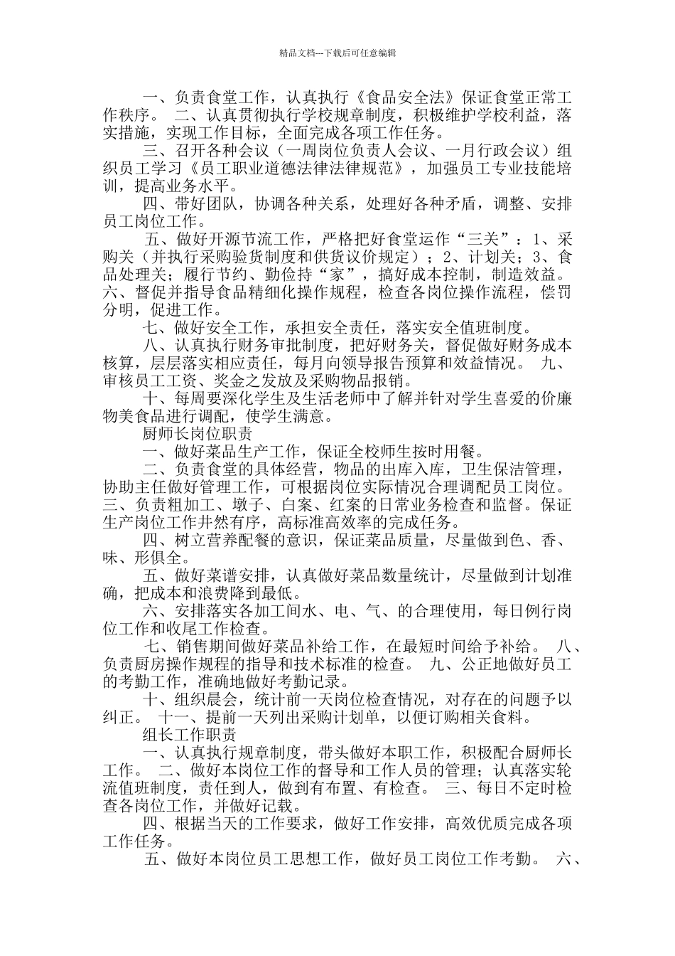 学校食堂杂物间岗位职责_第2页