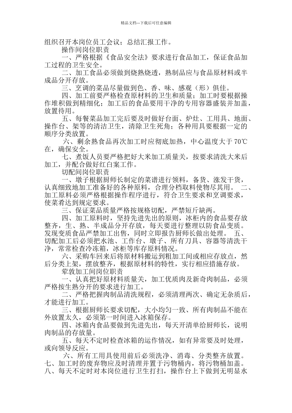 学校食堂杂物间岗位职责_第3页