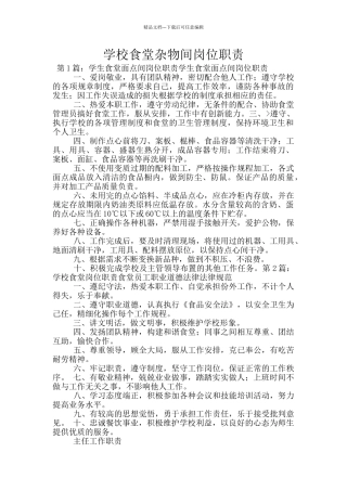 学校食堂杂物间岗位职责