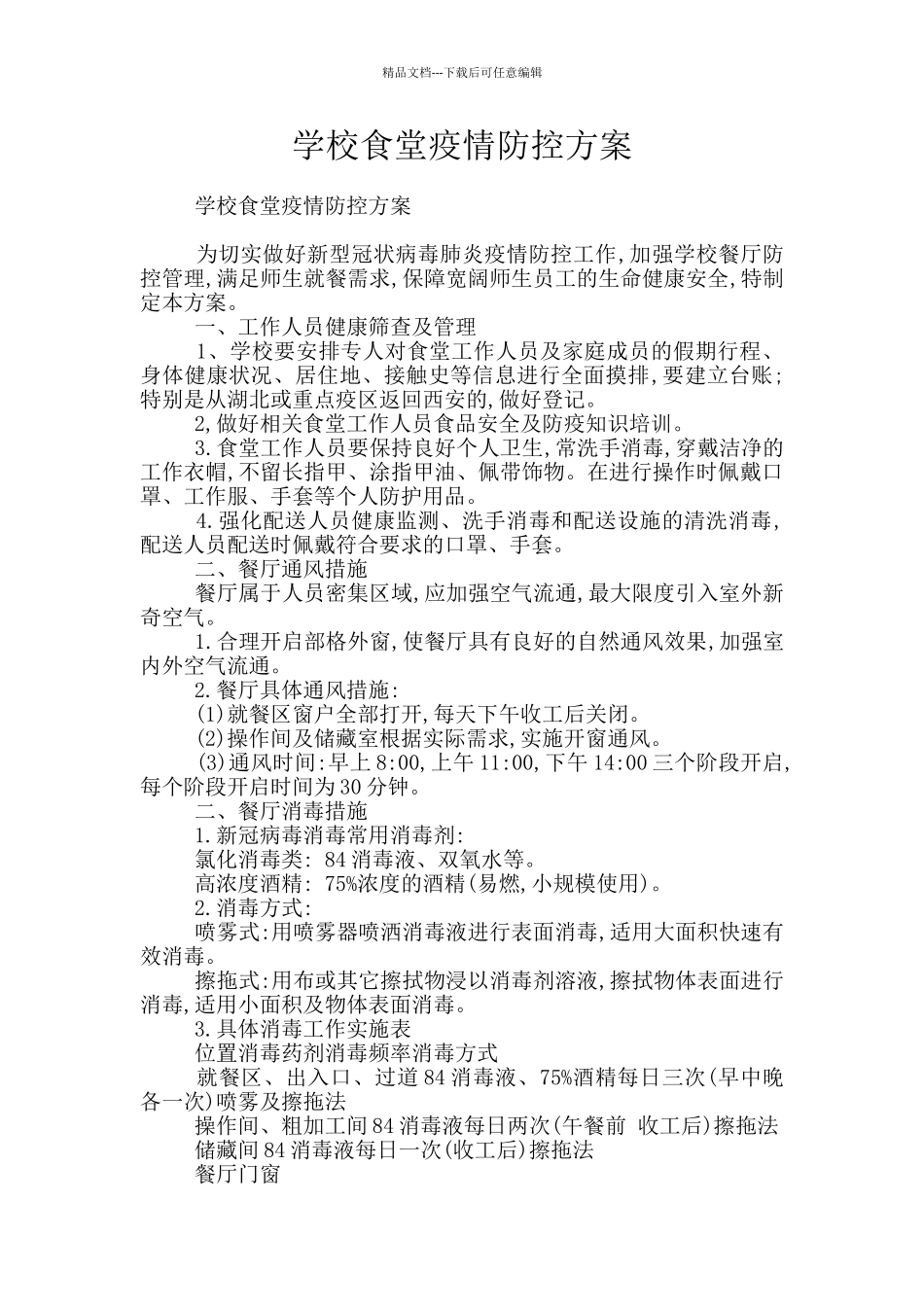 学校食堂疫情防控方案_第1页