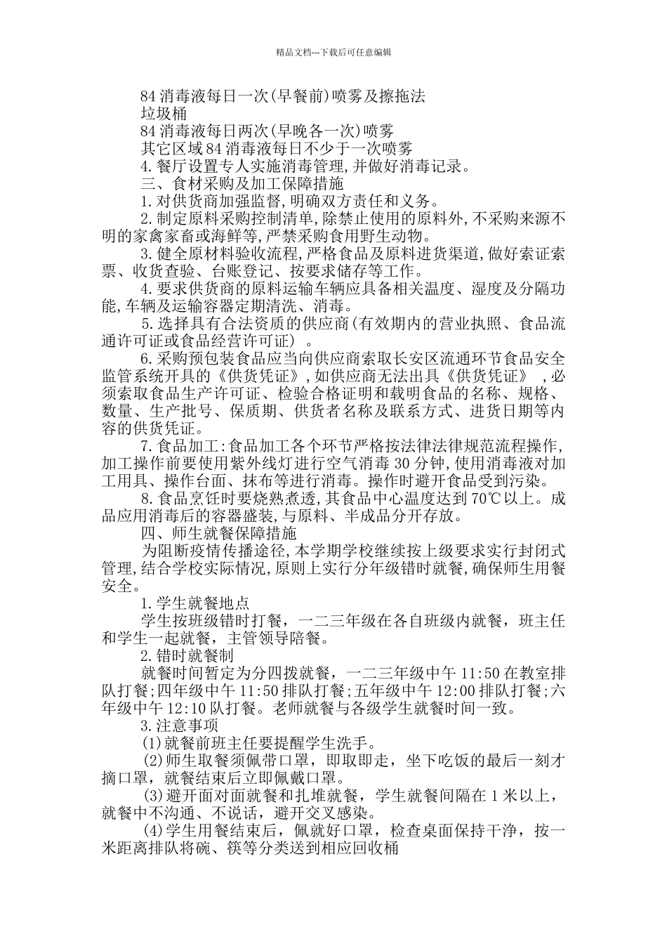 学校食堂疫情防控方案_第2页