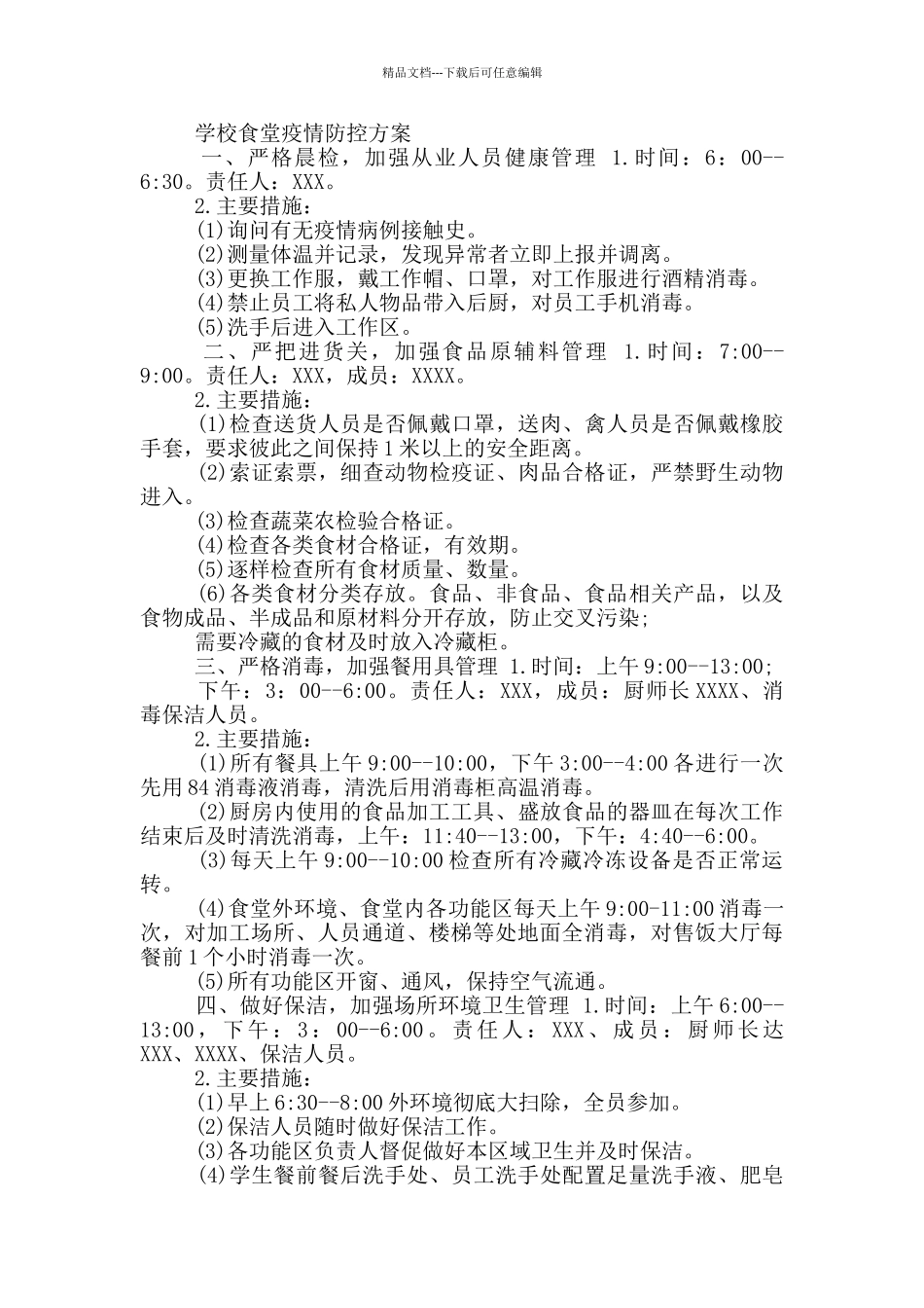 学校食堂疫情防控方案_第3页