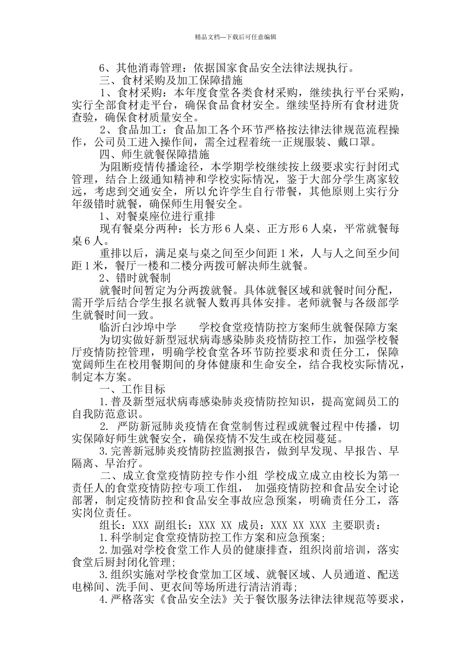 学校食堂疫情防控方案师生就餐保障方案_第2页