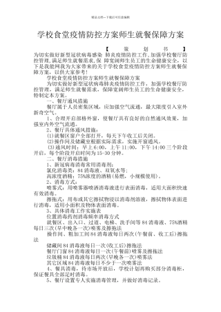 学校食堂疫情防控方案师生就餐保障方案