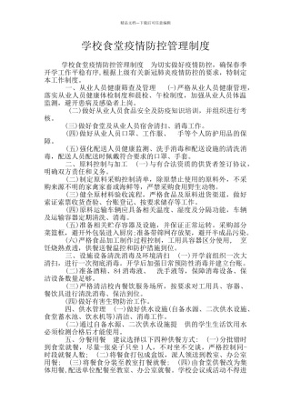 学校食堂疫情防控管理制度