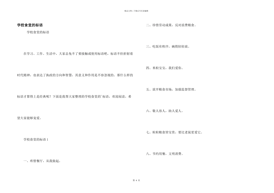 学校食堂的标语_第1页