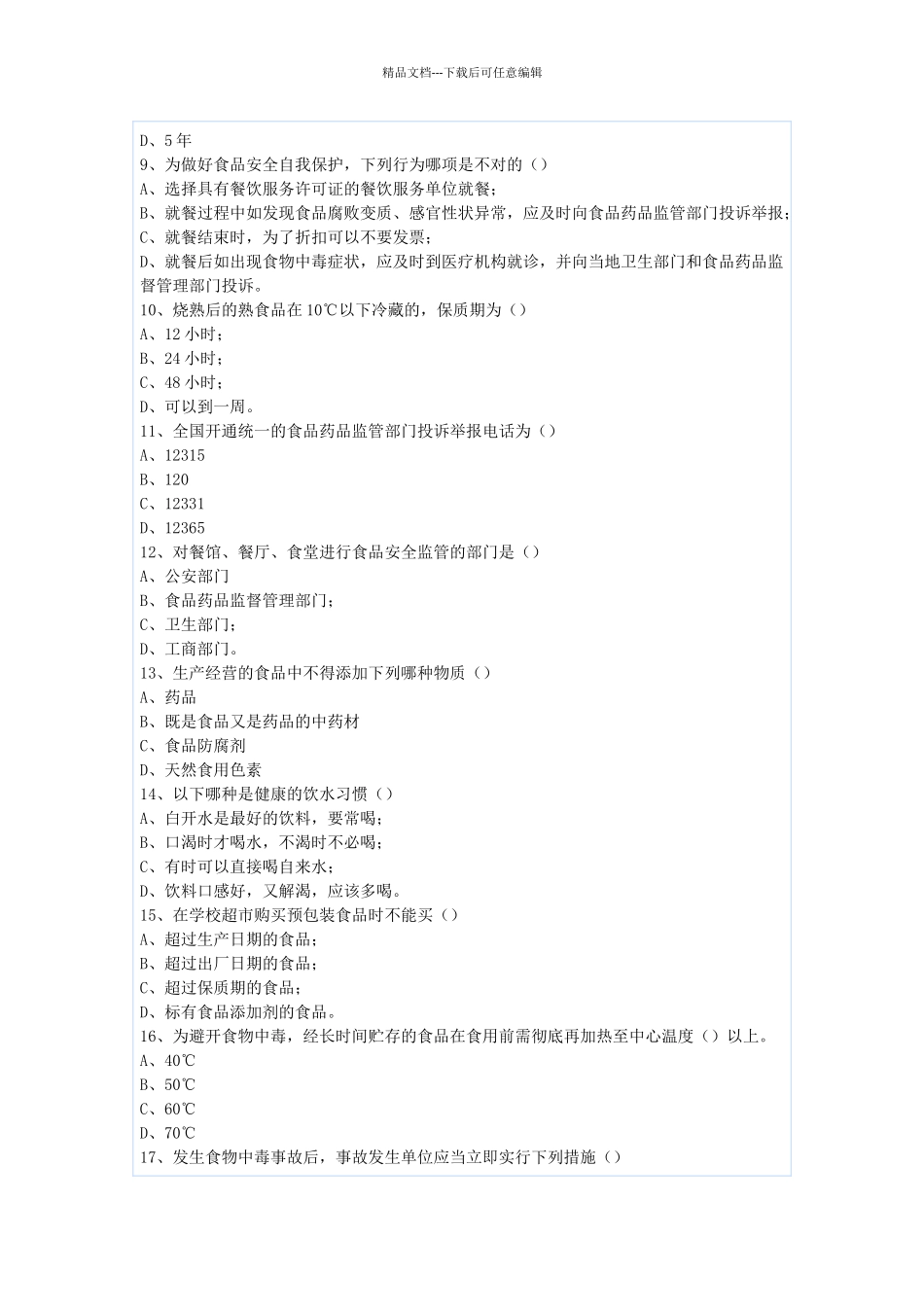 学校食品安全考核试题_第2页
