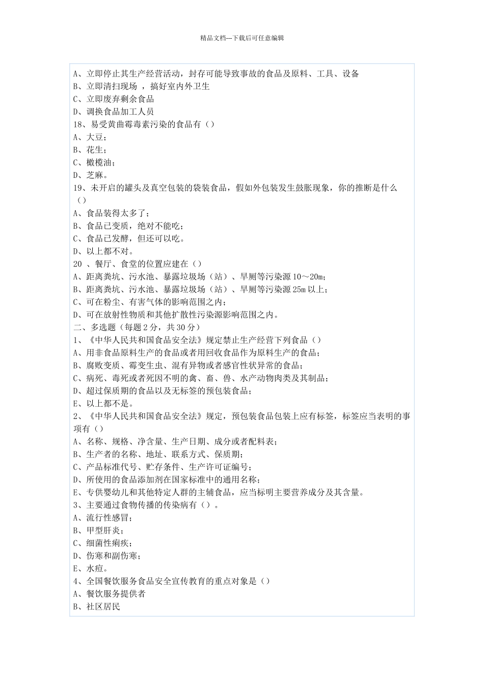 学校食品安全考核试题_第3页