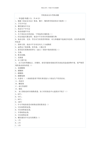 学校食品安全考核试题