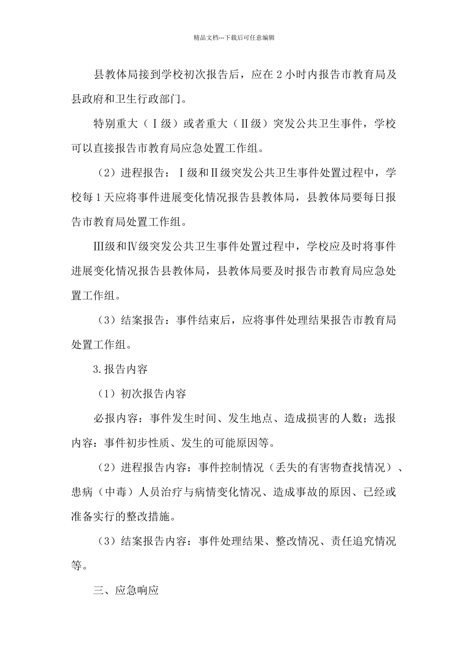 学校食堂突发事件应急预案范文_第2页