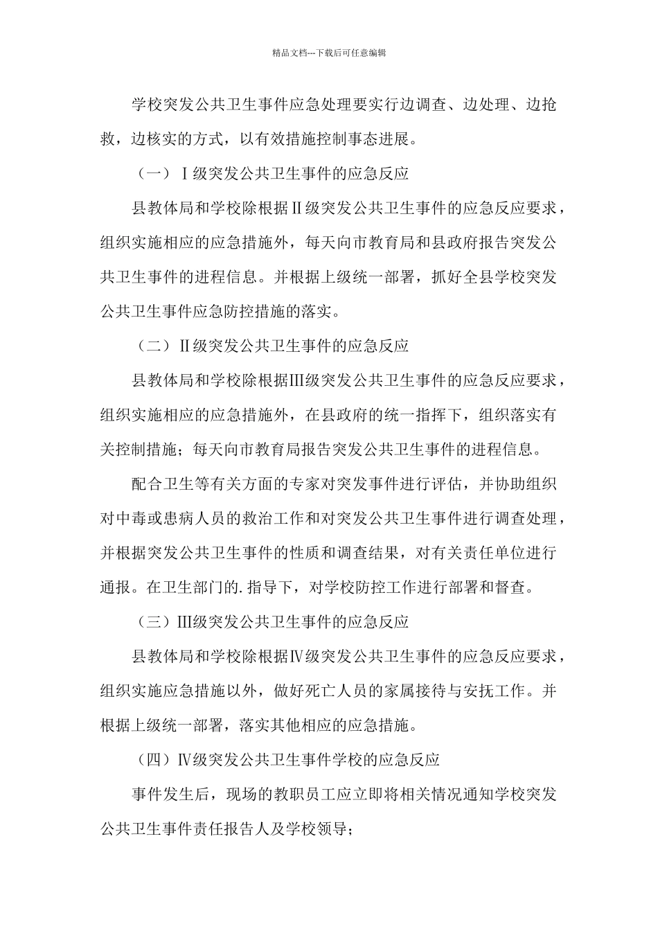 学校食堂突发事件应急预案范文_第3页