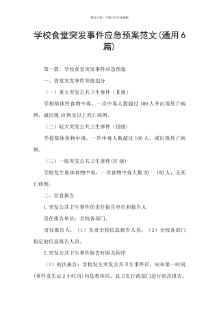 学校食堂突发事件应急预案范文