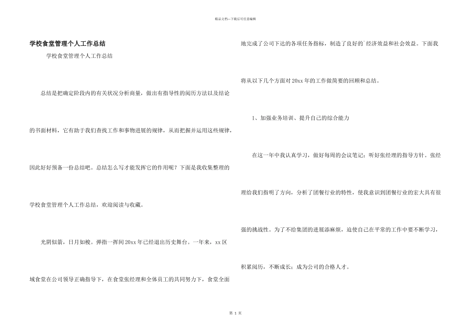 学校食堂管理个人工作总结_第1页