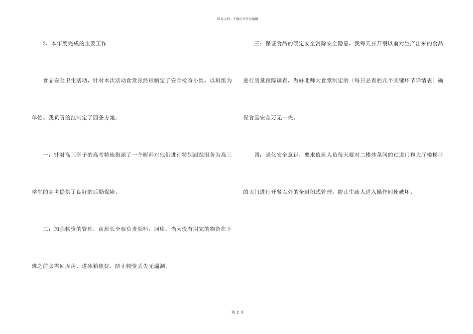 学校食堂管理个人工作总结_第2页