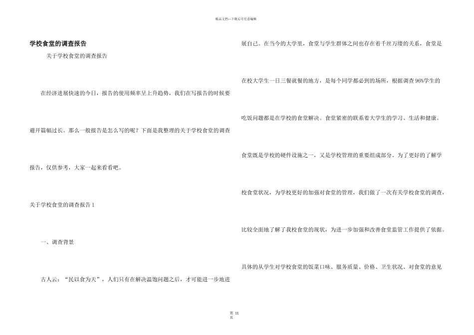 学校食堂的调查报告_第1页