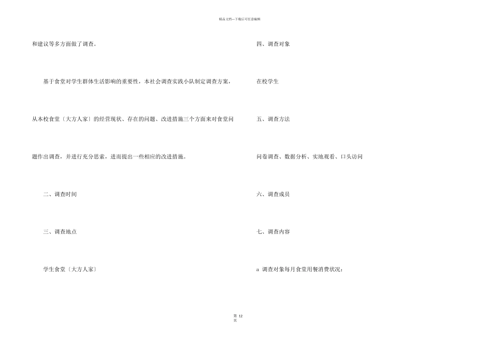 学校食堂的调查报告_第2页