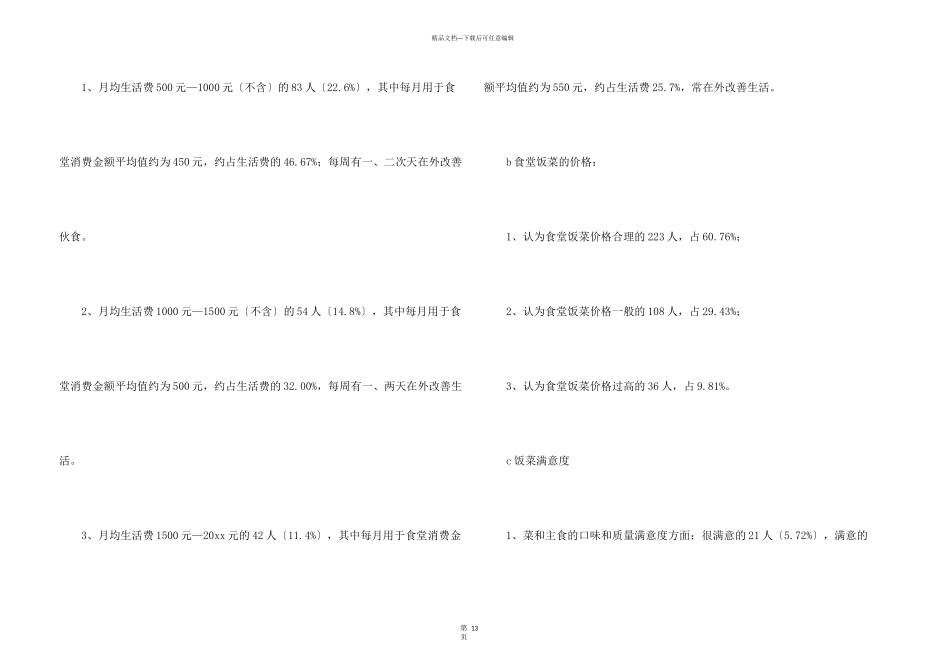 学校食堂的调查报告_第3页