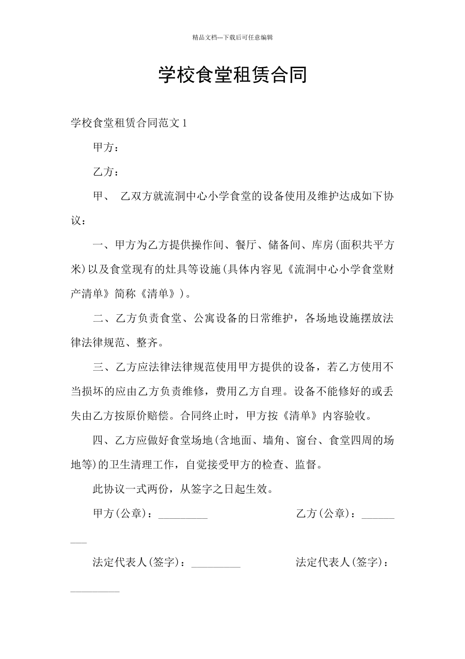 学校食堂租赁合同_第1页