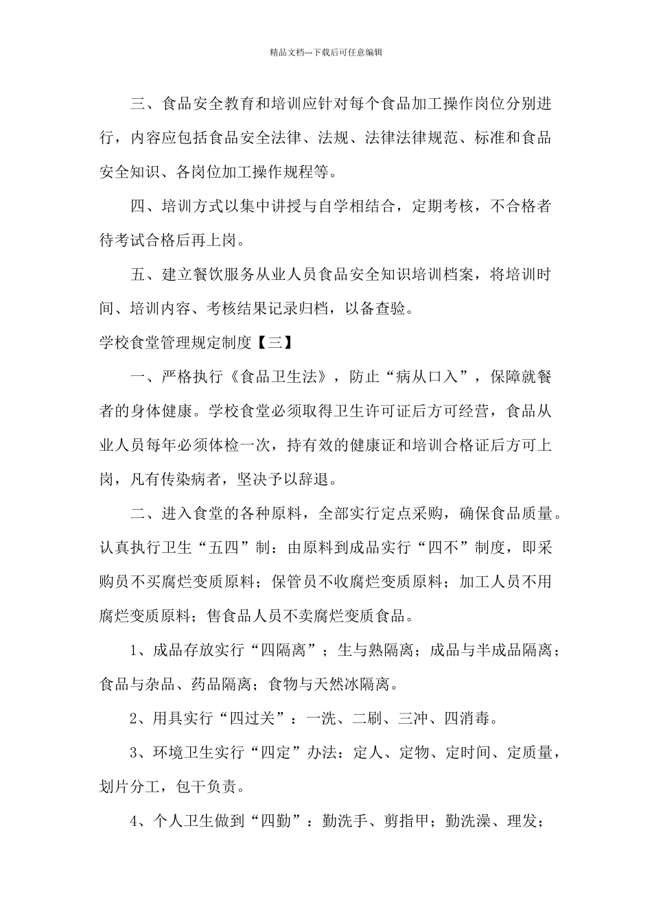 学校食堂管理规定制度_第2页