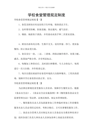学校食堂管理规定制度