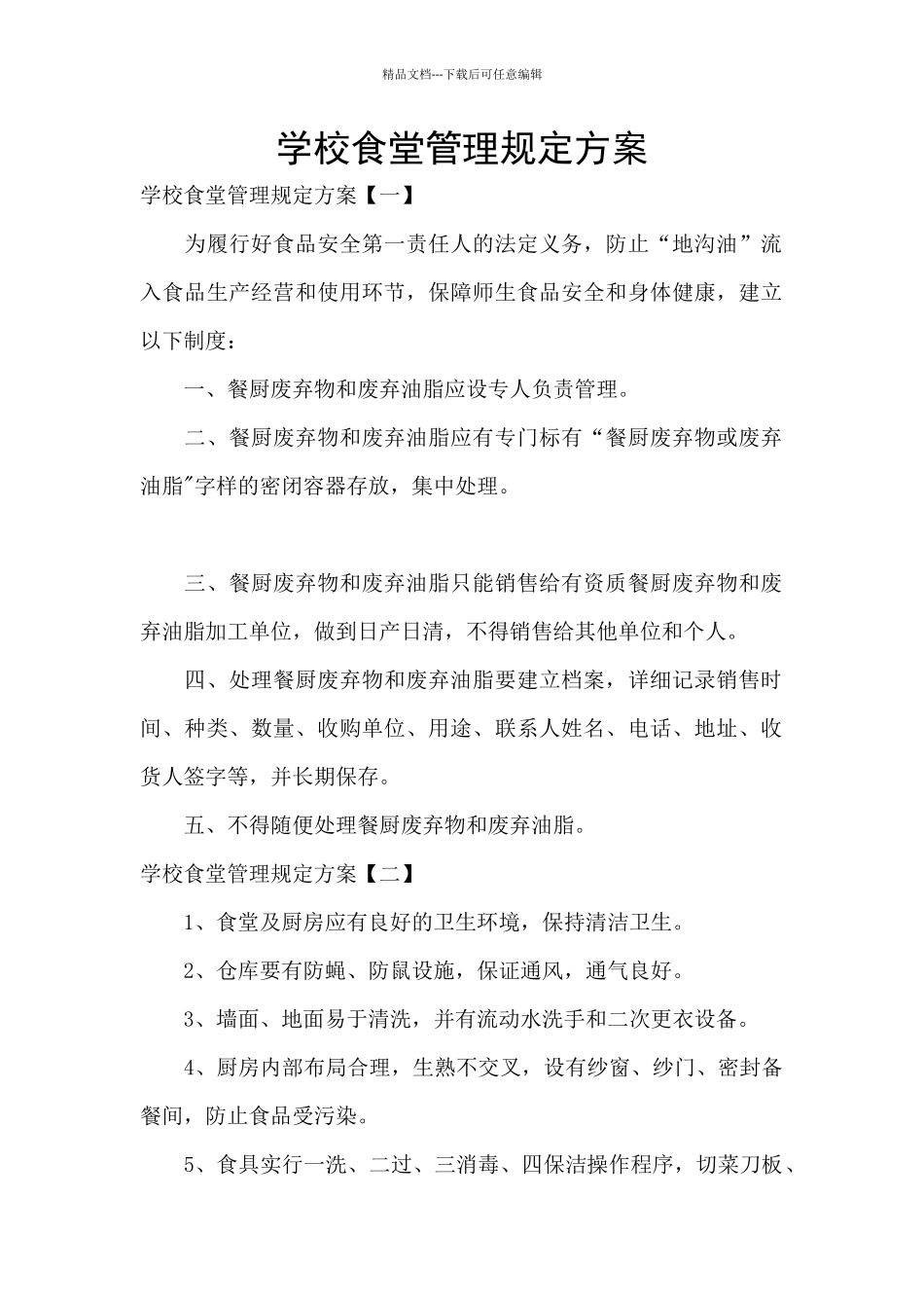 学校食堂管理规定方案_第1页