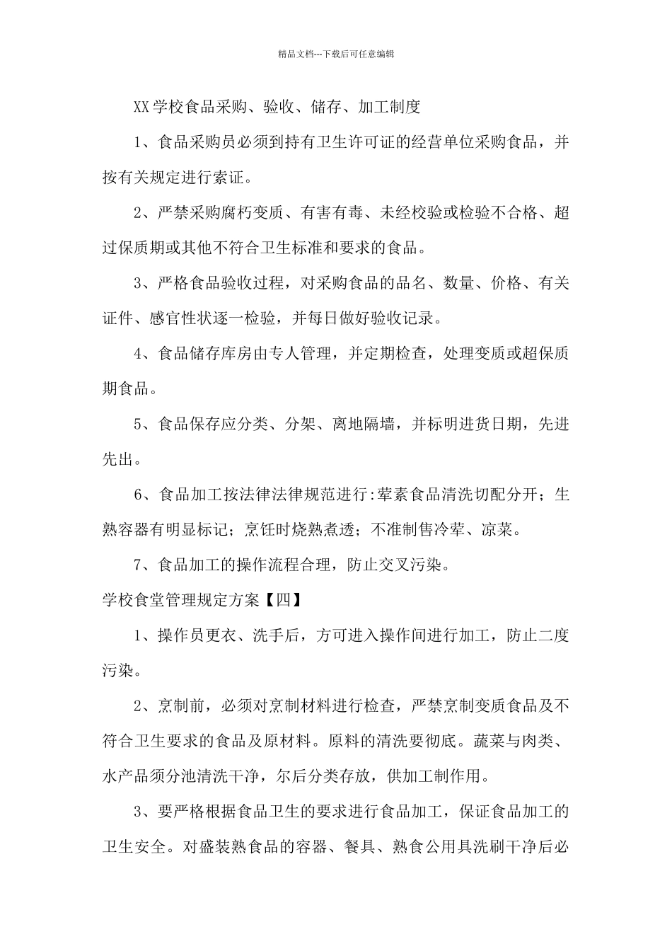 学校食堂管理规定方案_第3页