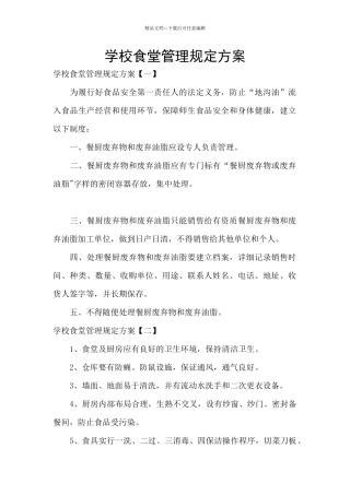 学校食堂管理规定方案