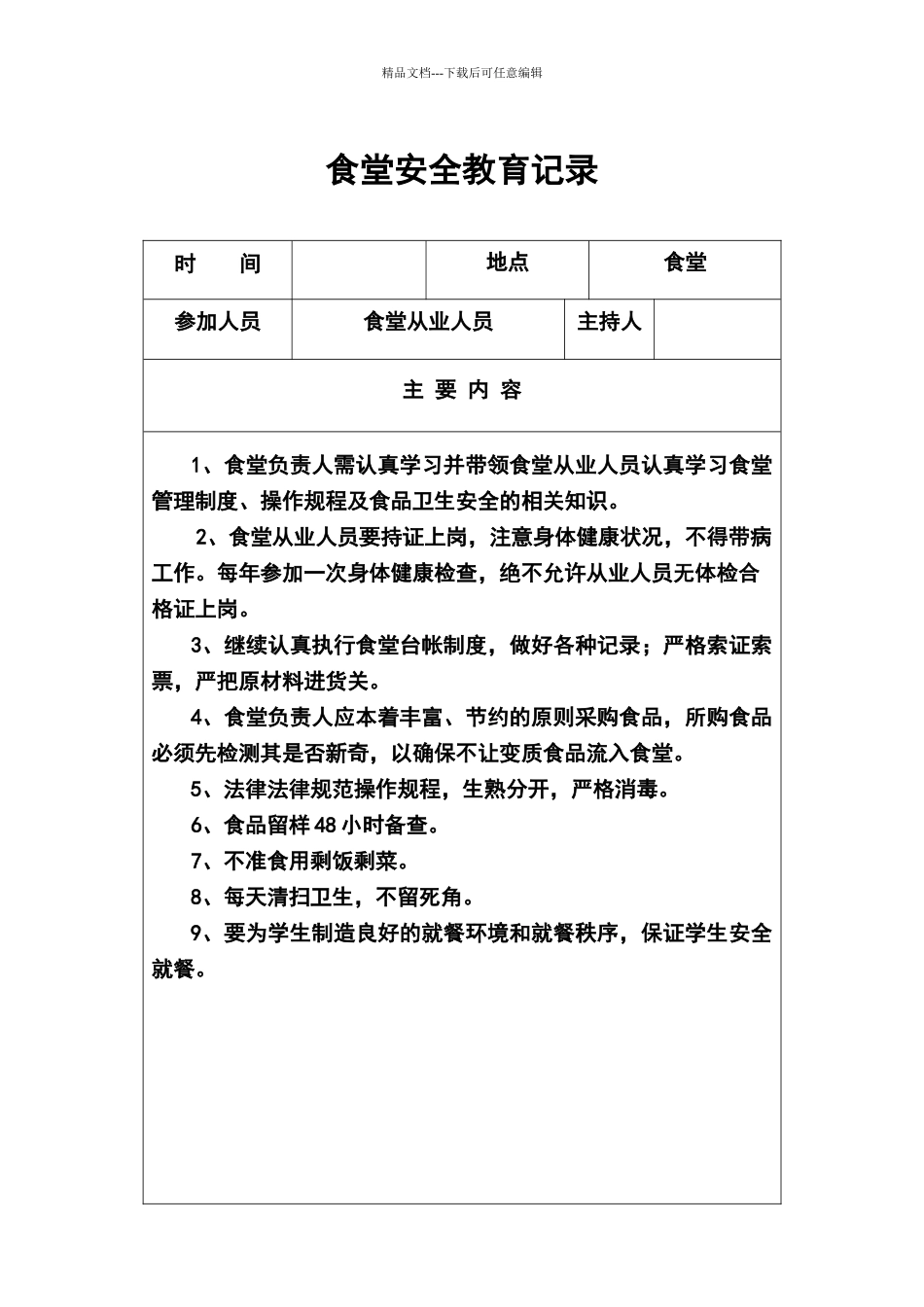 学校食堂工作会议记录_第2页