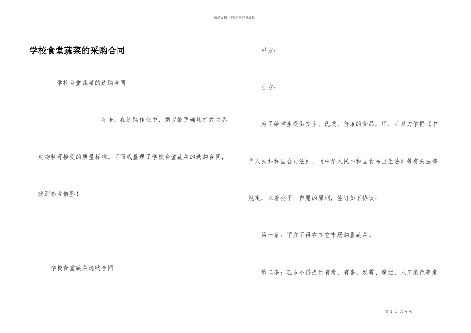 学校食堂蔬菜的采购合同_第1页