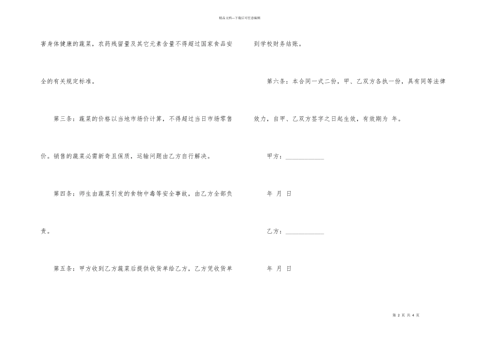 学校食堂蔬菜的采购合同_第2页