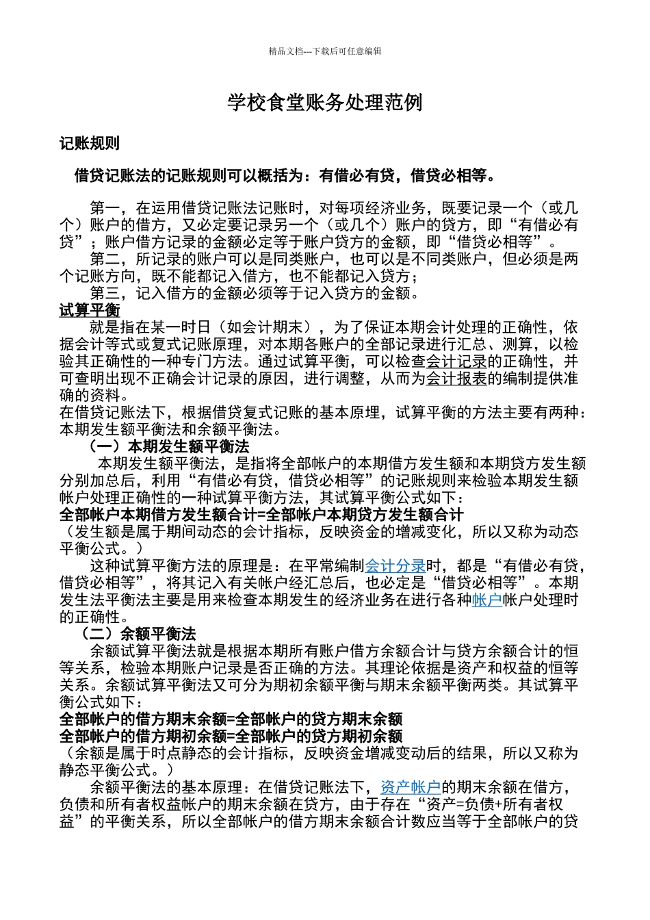 学校食堂账务处理范例_第1页