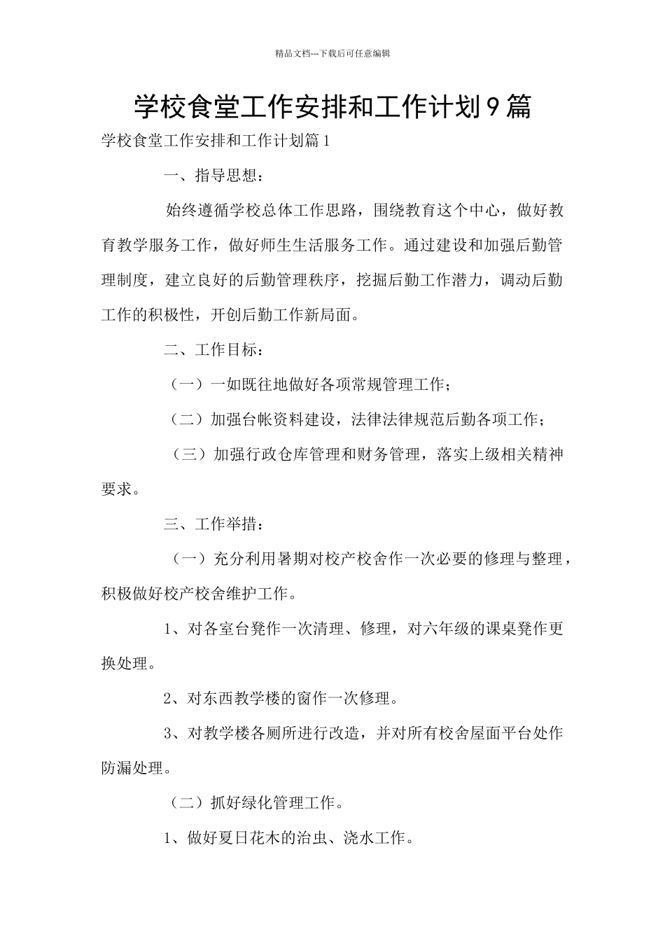 学校食堂工作安排和工作计划9篇_第1页