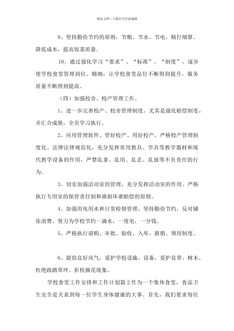 学校食堂工作安排和工作计划9篇_第3页