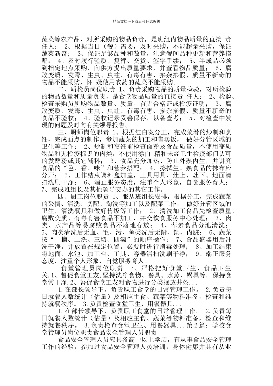 学校食堂食品安全管理员岗位职责_第3页