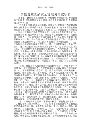 学校食堂食品安全管理员岗位职责