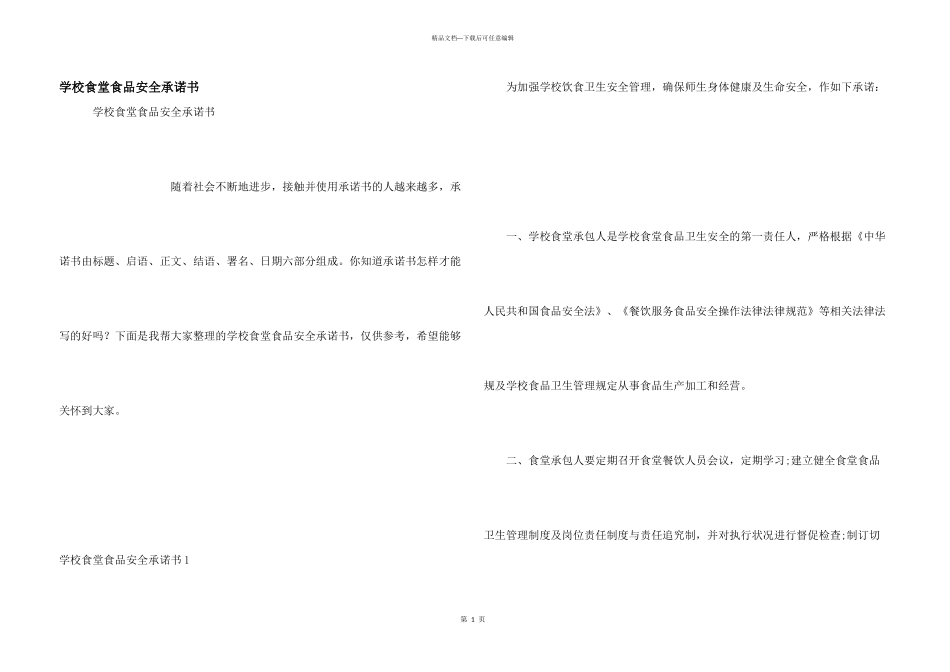 学校食堂食品安全承诺书_第1页
