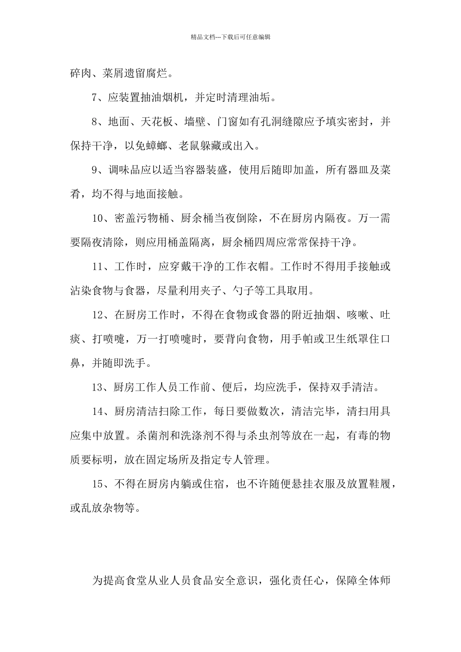 学校食堂食品安全管理与操作规范3篇_第3页