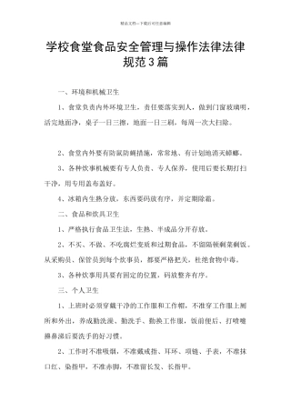 学校食堂食品安全管理与操作规范3篇