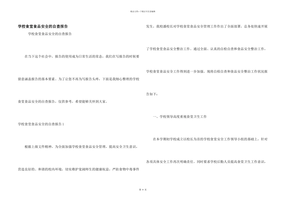 学校食堂食品安全的自查报告_第1页
