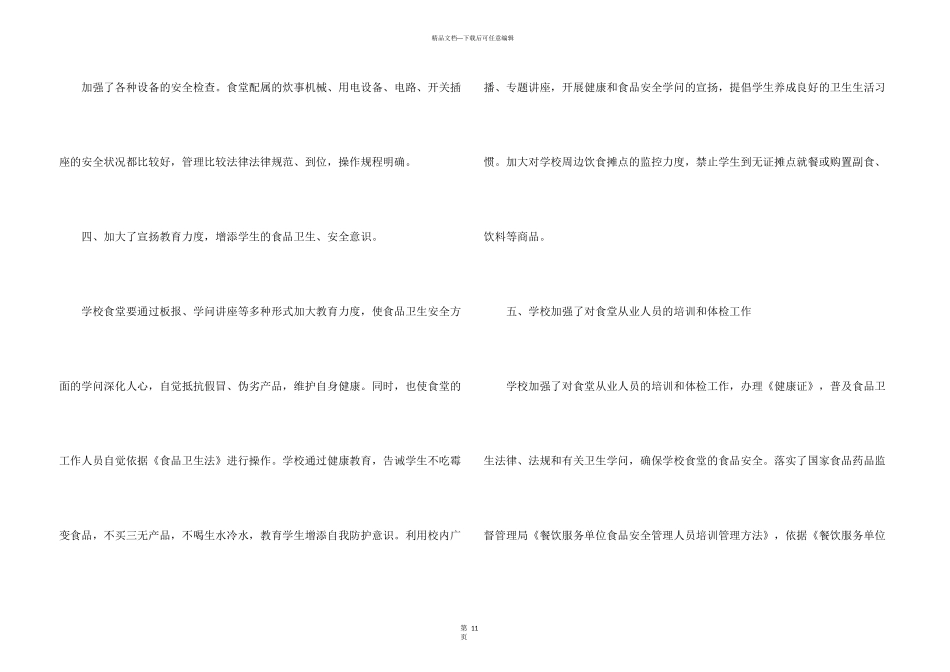 学校食堂食品安全的自查报告_第3页