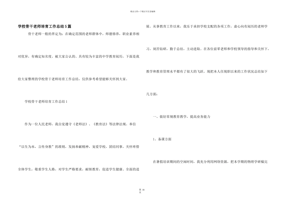 学校骨干教师培养工作总结5篇_第1页