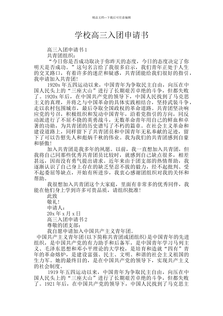 学校高三入团申请书_第1页