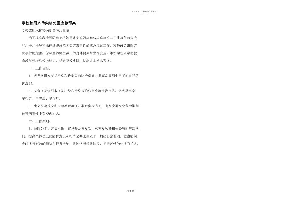 学校饮用水传染病处置应急预案_第1页