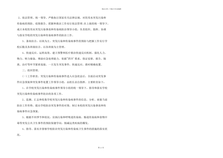 学校饮用水传染病处置应急预案_第2页