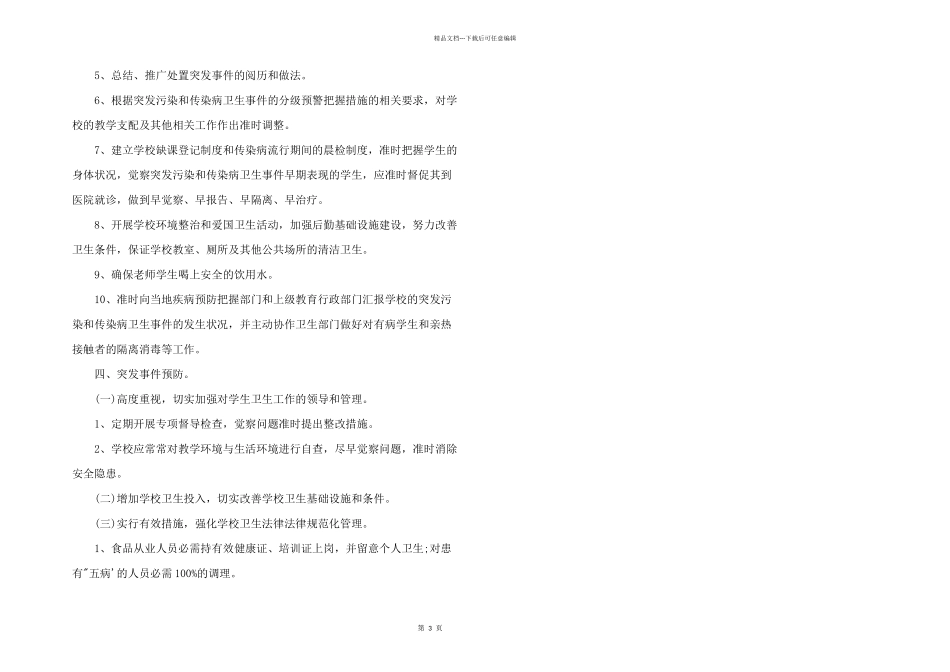 学校饮用水传染病处置应急预案_第3页
