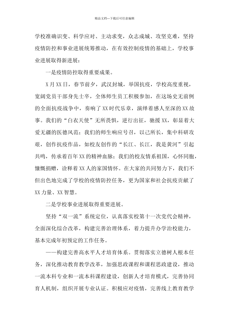 学校：校长在XX大学XX校友会2024年会上的讲话_第2页