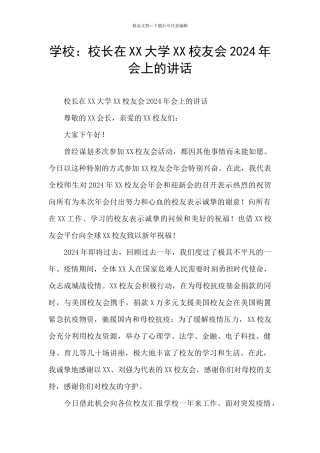 学校：校长在XX大学XX校友会2024年会上的讲话